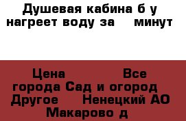 Душевая кабина б/у нагреет воду за 30 минут! › Цена ­ 16 000 - Все города Сад и огород » Другое   . Ненецкий АО,Макарово д.